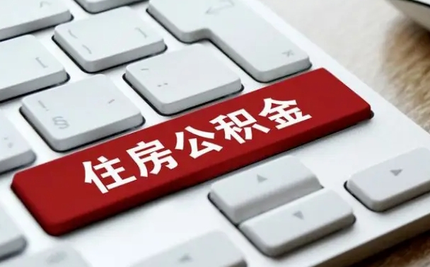 公积金都需要什么手续-金坛公积金代办平台